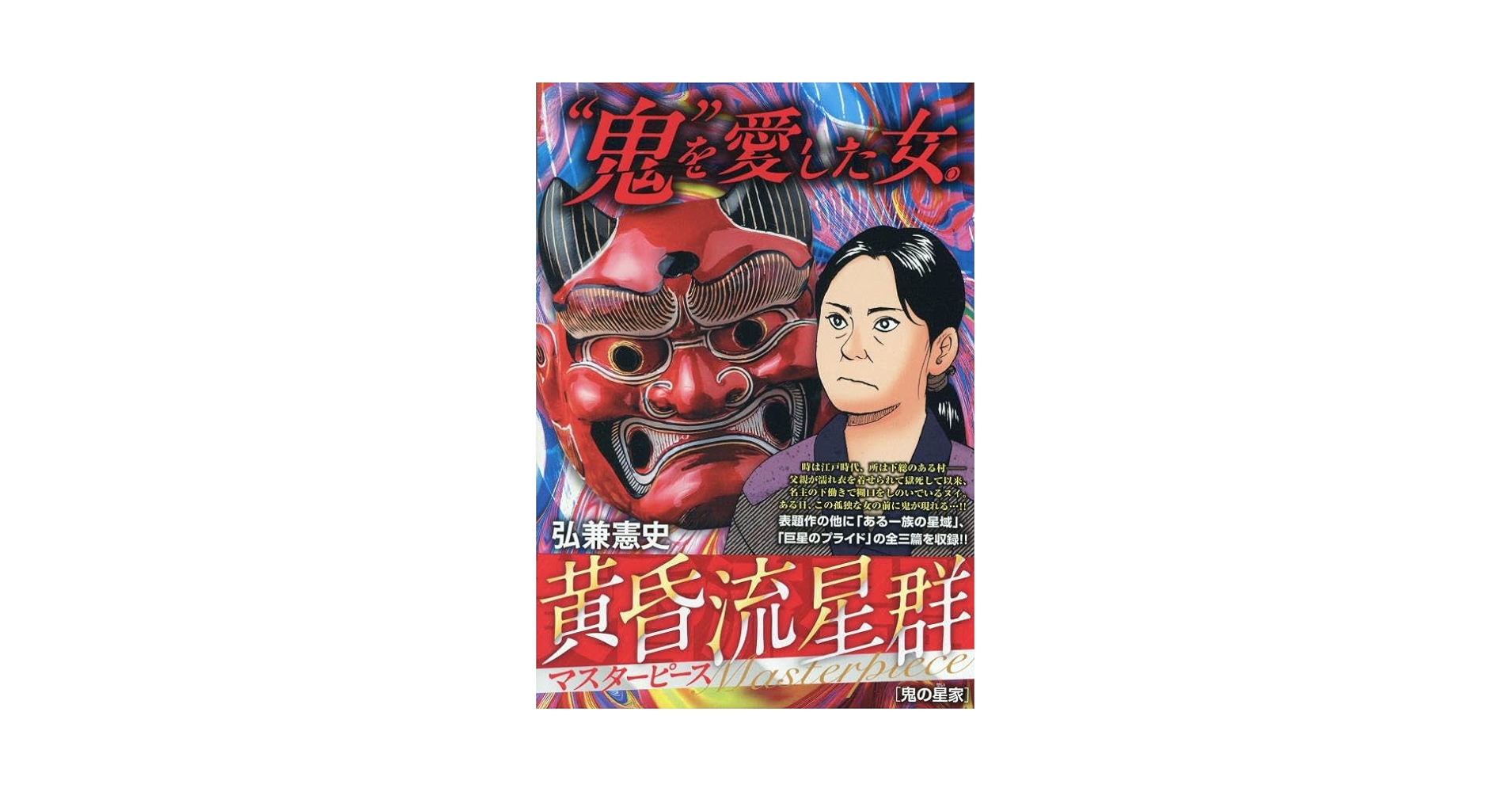 Amazon.co.jp: 黄昏流星群マスターピース 4 鬼の星家: マイ